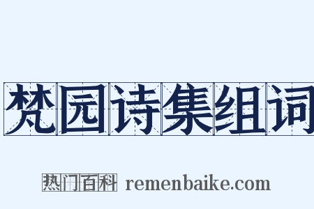 梵园诗集组词是什么意思的图片